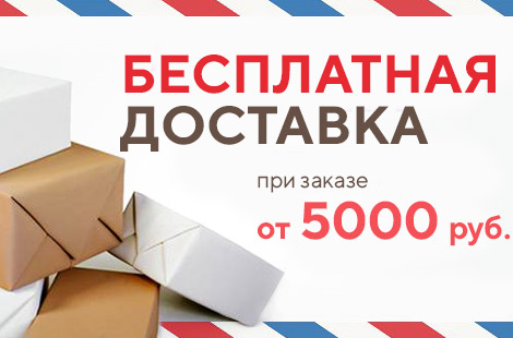 Бесплатная доставка по России при заказе от 5000 р.